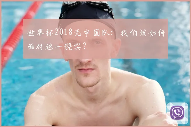 世界杯2018无中国队:我们该如何面对这一现实?
