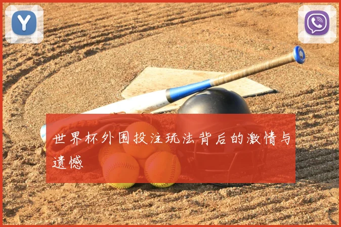 世界杯外围投注玩法背后的激情与遗憾
