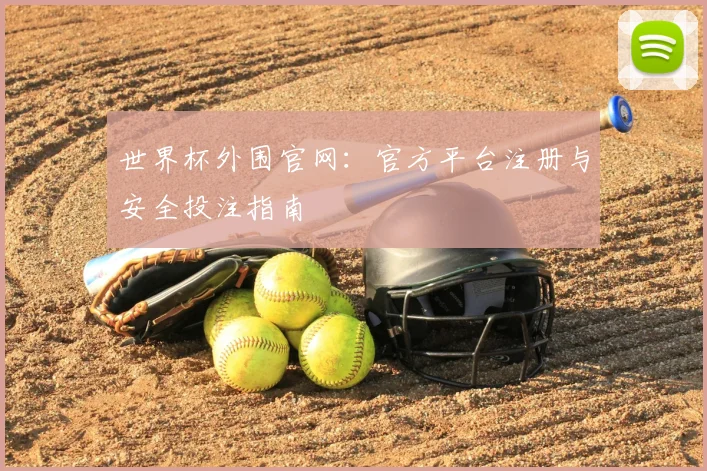世界杯外围官网:官方平台注册与安全投注指南