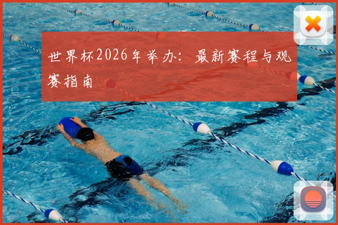 世界杯2026年举办:最新赛程与观赛指南