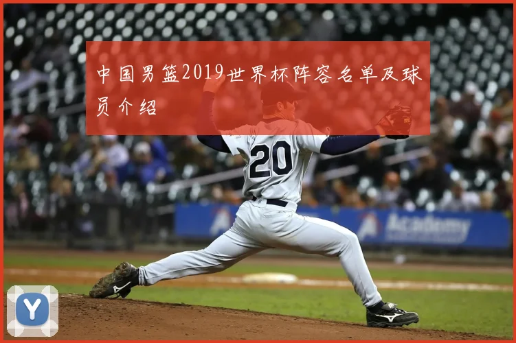 中国男篮2019世界杯阵容名单及球员介绍