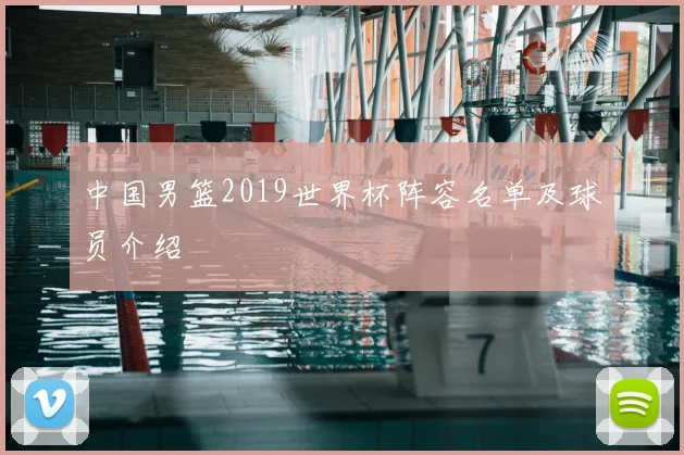 中国男篮2019世界杯阵容名单及球员介绍