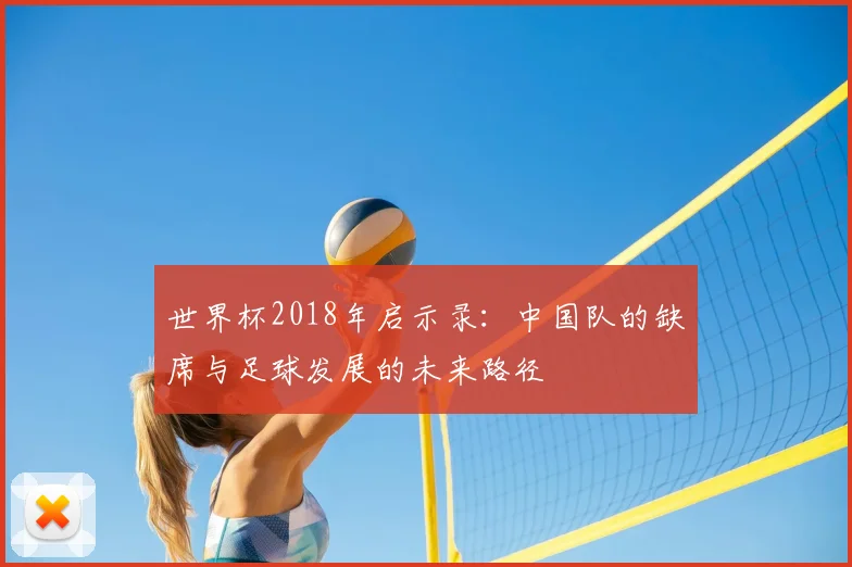 世界杯2018年启示录:中国队的缺席与足球发展的未来路径