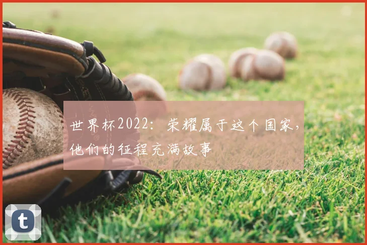 世界杯2022:荣耀属于这个国家,他们的征程充满故事
