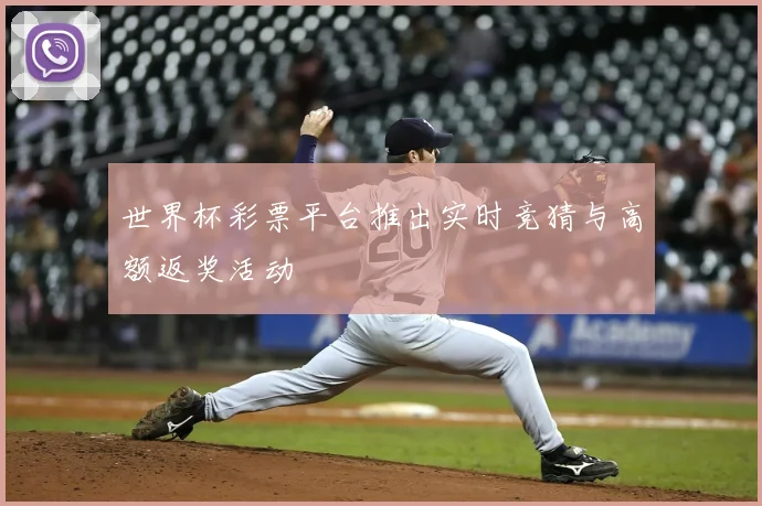 世界杯彩票平台推出实时竞猜与高额返奖活动